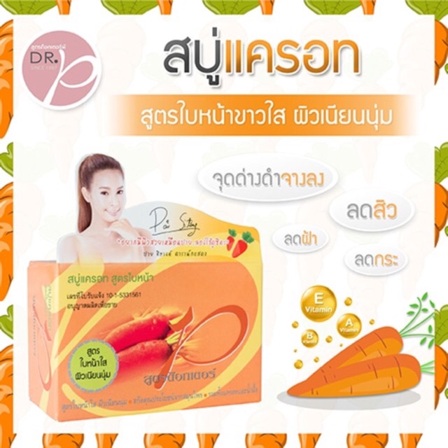 สบู่แครอท สูตรด๊อกเตอร์พี Dr.p (ขนาดใหญ่ 100 กรัม) หมดอายุ01/2026