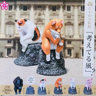 กาชาปอง Animal Art Museam series Capsules hit the stage! Gorilla/Shiba Inu.