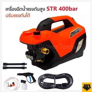 STR เครื่องอัดฉีดแรงดันสูง 400 บาร์ 3 ระบบ อุปกรณ์พร้อมใช้งาน สายฉีดแรงดันสูงยาว 7 เมตร ปรับระดับความแรงได้ สุดถูก