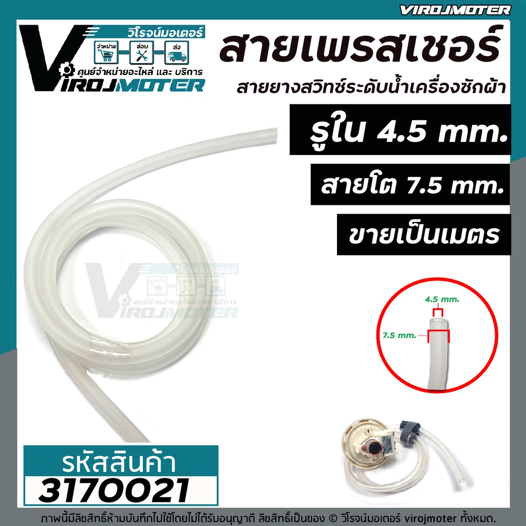 สายยางเพรสเชอร์สวิทซ์เครื่องซักผ้า (สายสวิทซ์ระดับน้ำเครื่องซักผ้า ) ขนาดรู 4.5 mm. x โต 7.5 mm. ( ราคาขายต่อเมตร )
