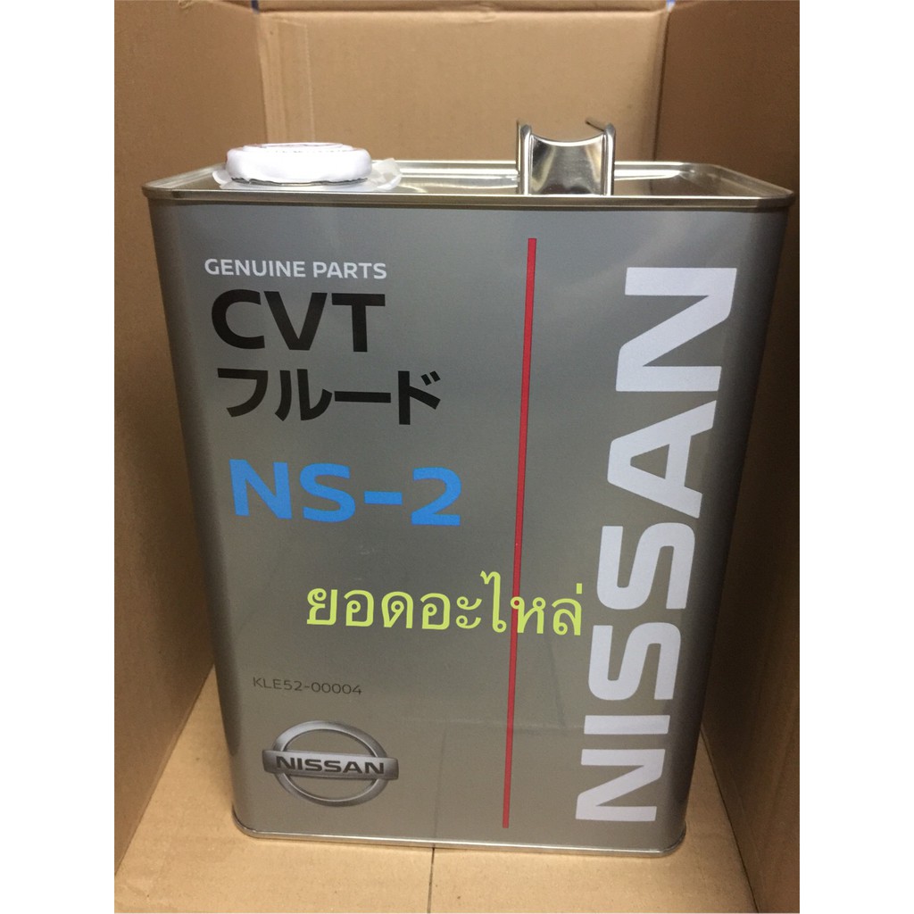 น้ำมันเกียร์CVT Ns-2 NISSAN
