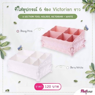 ทีใส่อุปกรณ์ 6ช่อง Victorian