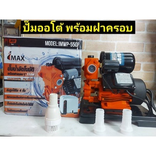 IMAX ปั๊มออโต้ พร้อมฝาครอบ 550W 1 นิ้ว พร้อมฝาครอบ ส่งสูง 4 ชั้น IMWP-550P