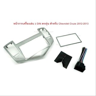 Thailand หน้ากากเครื่องเล่น 2 DIN ตรงรุ่น สำหรับ Chevrolet Cruze 2012-2013