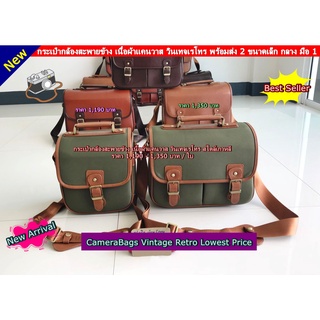 Camera bags vintage กระเป๋ากล้องวินเทจ จุกกล้อง 1 เลนส์ 2-3 ตัว