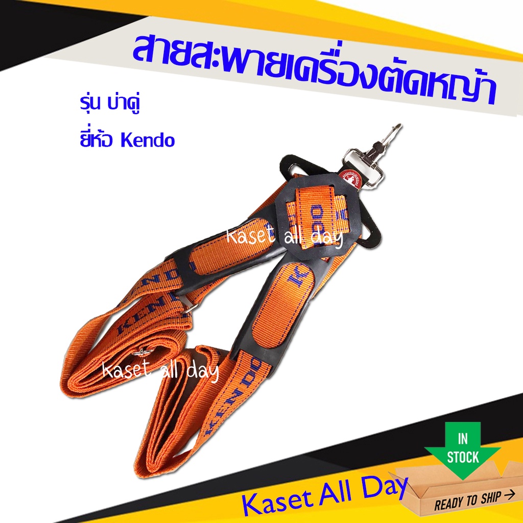 STP/KENDO สายสะพาย เครื่องตัดหญ้า แบบบ่าคู่ อย่างหนา (สีส้ม)