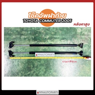 โช๊คอัพฝาท้าย โช๊คค้ำฝากระโปรง Toyota Commuter 2005 หลังคาสูง โตโยต้า คอมมิวเตอร์