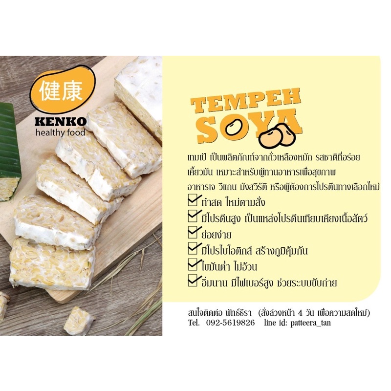 เทมเป้ถั่วเหลืองสด tempeh