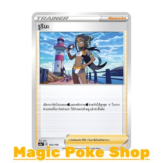 รูรินะ (C/SD,Foil) ซัพพอร์ต ชุด ไชนีวีแมกซ์คอลเลกชัน การ์ดโปเกมอน (Pokemon Trading Card Game) ภาษาไทย sc3a152