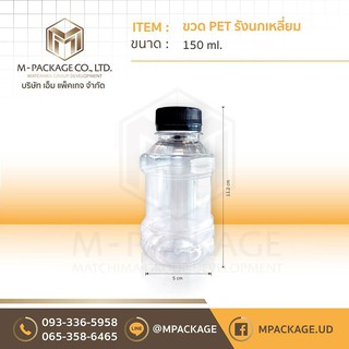 ขวด PET ขนาด 150 ml. (รังนกเหลี่ยม)