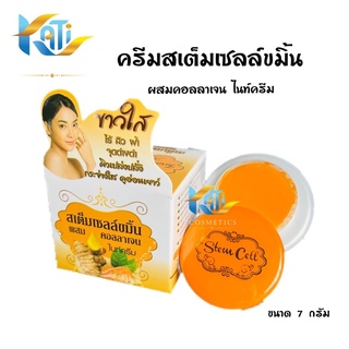 ครีมสเต็มเซลล์ขมิ้น ผสมคอลลาเจนไนท์ครีม Turmeric Stem Cell Cream (ครีมขมิ้น) ขนาด 7 กรัม