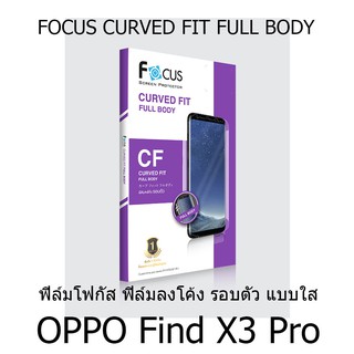 OPPO Find X3 Pro Focus Curved Fit TPU Full Body ฟิล์มกันรอยเต็มจอลงโค้งรอบตัว แบบใส โฟกัส (ของแท้100%)