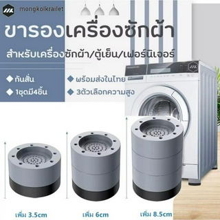 MK ขารองเครื่องซักผ้า ขารองถังซักผ้า 4 ชิ้น ขายาง ฐานรองเครื่องซักผ้า กันสั่นสะเทือน กันลื่น กันเสียงดังจากเครื่องซักผ้า