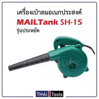 MAILTank เครื่องเป่าลมอเนกประสงค์ รุ่น SH15 กำลังไฟฟ้า 600W ความเร็ว 16000rpm เป่าฝุ่น เป่าเศษใบไม้ ล้างแอร์