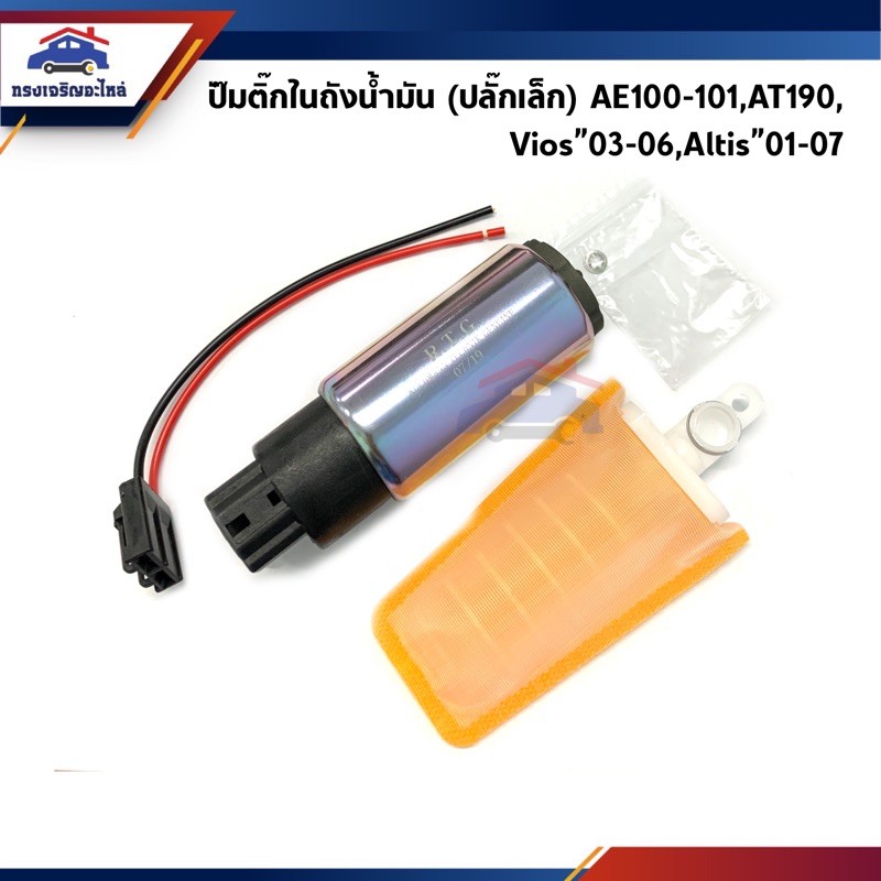 📦 ปั๊มติ๊ก / ปั๊มติ้กในถังน้ำมัน ปลั๊กเล็ก TOYOTA AE101,AT190,ALTIS"01,VIOS"03 ยี่ห้อ RTG