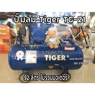 ปั๊มลม Tiger TG-21 (92 ลิตร ไม่รวมมอเตอร์)