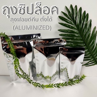 ถุงซิปล็อค ถุงฟอยด์ ถุงฟอยด์ทึบ ตั้งได้ (Aluminized) (1แพค / 50 ใบ)