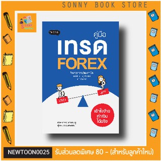 P-🧧 คู่มือลงทุน 🧧 หนังสือ คู่มือเทรด Forex เข้าใจง่ายทำเงินได้จริง