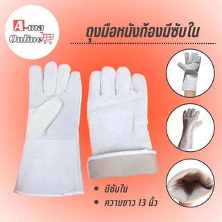 ถุงมือหนัง ช่างเชื่อม ยาว 13 นิ้ว รุ่น GRD01301 ( Welding Leather Gloves ) ถุงมือช่างเชื่อม หนังแท้ มีซับใน