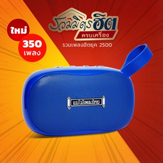 วิทยุแม่ไม้เพลงไทย รุ่น #รวมมิตรฮิตครบเครื่อง350เพลงต้นฉบับ จากแม่ไม้เพลงไทย