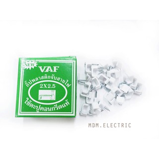 MDM.ELECTRIC กิ๊บ พลาสติกจับสายไฟ VAF 2x2.5 ชนิดคอนกรีต ของแท้ สีขาว x 1 กล่อง (25 ตัว)