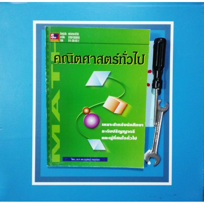 คณิตศาสตร์​ทั่วไป​ ระดับปริญญาตรี​  (9789743890918)