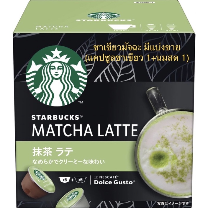 พร้อมส่ง !!แบบแบ่งขาย Nescafe Dolce Gusto Matcha Latte ของแท้จากญี่ปุ่น ท้าให้ลอง (แคปซูลชาเขียว 1 +