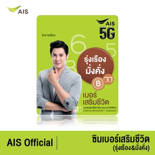 AIS ซิมเบอร์เสริมชีวิต (รุ่งเรือง&amp;มั่งคั่ง) - ซิมรายเดือน