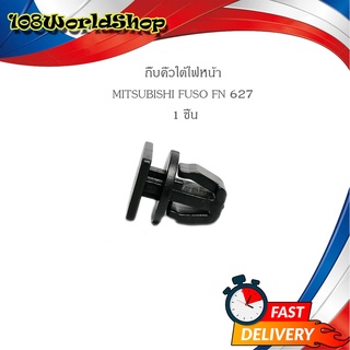 กิ๊บคิ้วใต้ไฟหน้า FN627 กิ๊บ ใต้ไฟ กิ๊บคิ้วไฟหน้า MITSUBISHI FUSO FN627 1 ชิ้น รถบรรทุก" ดำ mitsubishi fuso รถบรรทุก