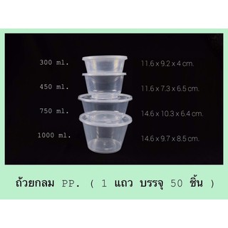 ถ้วยกลมพลาสติก PP พร้อมฝา ( 50 ชุด/100 ชุด )ขนาด 300ml 450ml 750ml 1000ml บรรจุอาหารได้ ( Food Grade ) เข้าไมโครเวฟได้