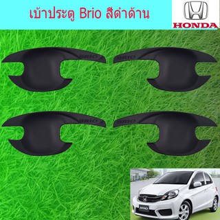 เบ้าประตู/เบ้ากันรอย/เบ้ารองมือเปิดประตู  ฮอนด้า บริโอ Honda Brio สีดำด้าน