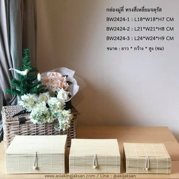 กล่องสาน กล่องของขวัญ ทรงสี่เหลี่ยมจัตุรัส BW2424