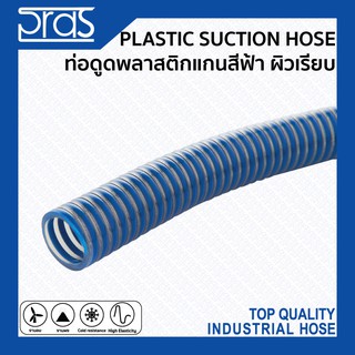 PLASTIC SUCTION HOSE ท่อดูดพลาสติกแกนสีฟ้า ผิวเรียบ 1 ท่อน ความยาว 12 เมตร