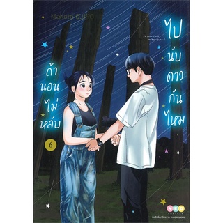 [พร้อมส่ง] หนังสือใหม่มือหนึ่ง ถ้านอนไม่หลับ ไปนับดาวกันไหม เล่ม 6