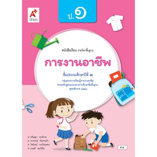 หนังสือเรียน รายวิชาพื้นฐาน การงานอาชีพ ป.1