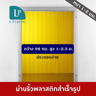 ม่านริ้วพลาสติก พร้อมรางสแตนเลสกว้าง 0.98 ม. สูง 1-2.5 เมตร สามารถติดใต้คานหรือ บนคานก็ได้ ม่านริ้วลาสติกกั้