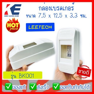 กล่องเบรคเกอร์ กล่องเบรกเกอร์ ฝาครอบเบรคเกอร์ Leetech ลีเทค รุ่น BK001 ขนาด 7.5 x 12.5 x 3.3 ซม. สีขาว