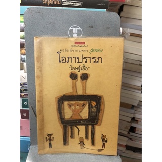 โอภาปรารถ - โอษฐ์เอื้อ