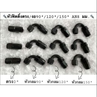 หัวต่อสายระบาย ตรง-งอ 90,120,150 8MM สีดำ