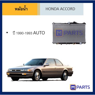 หม้อน้ำ ฮอนด้า แอคคอร์ด HONDA ACCORD ปี 90-93 / 94-97 / 98 / 03-07 / 13-17 / 14