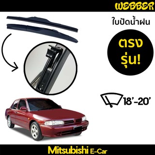 ที่ปัดน้ำฝน ใบปัดน้ำฝน ซิลิโคน ตรงรุ่น Mitsubishi E-CAR ไซส์ 18-20 ยี่ห้อ Webber