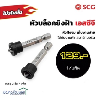 หัวบล็อคยิงฝ้า SCG ของแท้ 100% ขนาด PH2 x 50 มม. (1แพ็ค2ชิ้น)