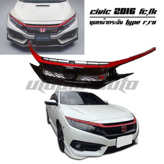 กระจังหน้า Civic 2016 FC,FK Promotion ชุดหน้ากระจัง  ทรง TYPE R (1SET หน้ากระจัง+โลโก้+คิ้วกระจัง)