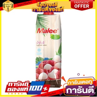 🌈ฺBEST🌈 MALEE น้ำลิ้นจี่ 20% ขนาด 1000 มล. ตรามาลี ทรอปิคอล 🛺💨