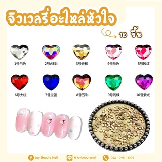 หัวใจแต่งเล็บ หัวใจมุ้งมิ้ง น่ารักมาก ขนาด 5mm อะไหล่ติดเล็บ