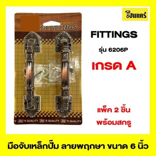 RIM FITTINGS มือจับเหล็กปั๊ม รุ่น6206P ขนาด 6 นิ้ว สีรมดำ