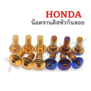 น๊อตสแตนเลสHondaจานดิส หัวก้นหอย (สีทอง009H)เบอร์8X20