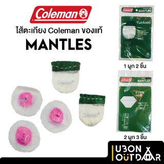 Coleman Mantle ไส้ตะเกียงโคลแมนของแท้ 100%