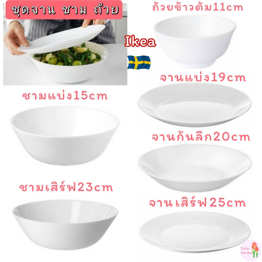 🔥พร้อมส่งสุดๆ🔥IKEA อีเกียจานแบ่ง 19 ซม. จาน  ชาม ถ้วย เข้าไมโครเวฟได้ ทนทาน ไม่แตกง่าย วัสดุคุณภาพสูง แก้วน้ำ