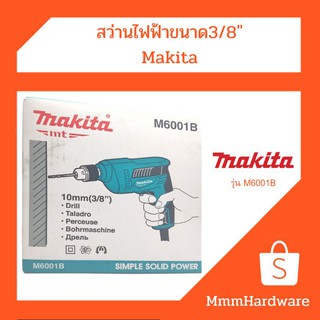 สว่านไฟฟ้าขนาด3/8" Makita MB001B ประกันศูนย์ไทย ของแท้